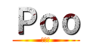 Ｐｏｏ (うんち)