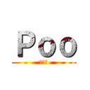 Ｐｏｏ (うんち)