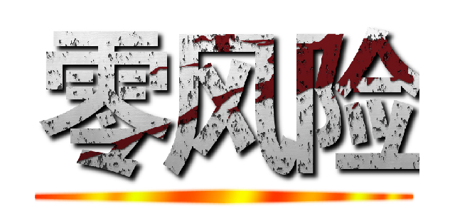 零风险 ( )