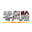 零风险 ( )