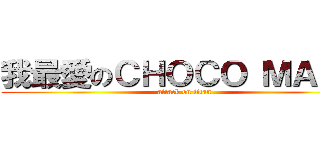 我最愛のＣＨＯＣＯ ＭＡＮＡ (attack on titan)