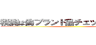 税関は偽ブランド品チェックを強化せよ ()
