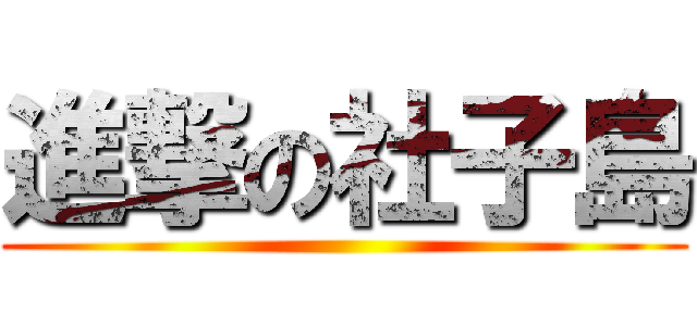進撃の社子島 ()