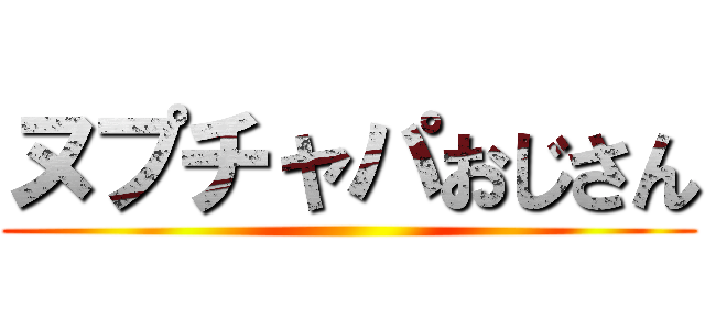 ヌプチャパおじさん ()