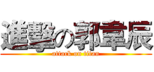 進擊の郭韋辰 (attack on titan)