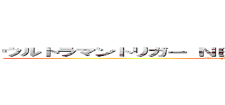 ウルトラマントリガー ＮＥＷ ＧＥＮＥＲＡＴＩＯＮ ＴＩＧＡ (Ultra Man Trigger: New Generation Tiga)