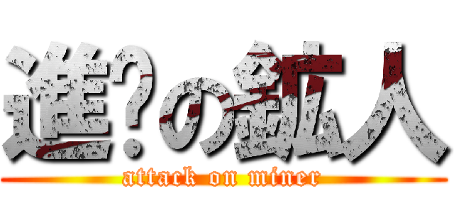 進擊の鉱人 (attack on miner)