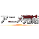 アニメ完結 (おめでとう！)