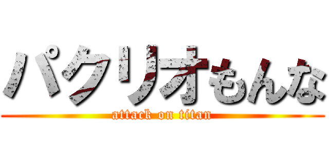 パクリオもんな (attack on titan)