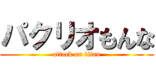 パクリオもんな (attack on titan)