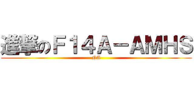 進撃のＦ１４Ａ－ＡＭＨＳ (NA)