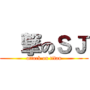 進撃のＳＪ (attack on titan)