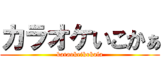 カラオケいこかぁ (karaokeikokala)