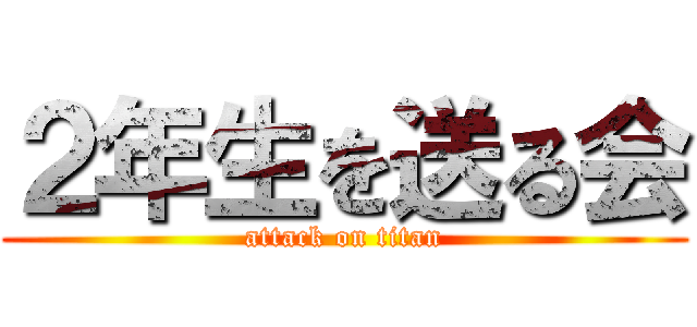 ２年生を送る会 (attack on titan)