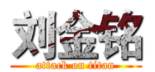 刘金铭 (attack on titan)