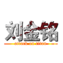 刘金铭 (attack on titan)