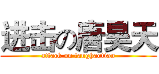 进击の唐昊天 (attack on tanghaotian)