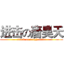 进击の唐昊天 (attack on tanghaotian)