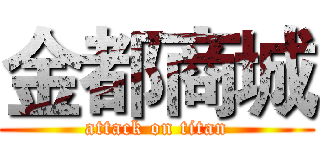 金都商城 (attack on titan)