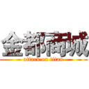 金都商城 (attack on titan)