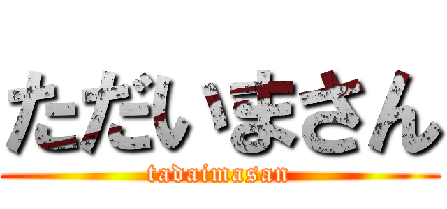 ただいまさん (tadaimasan)