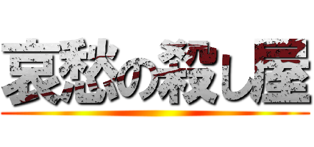 哀愁の殺し屋 ()