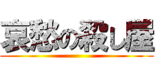 哀愁の殺し屋 ()