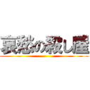 哀愁の殺し屋 ()