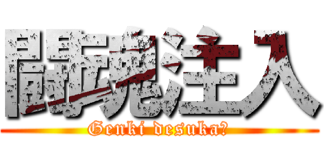 闘魂注入 (Genki desuka?)