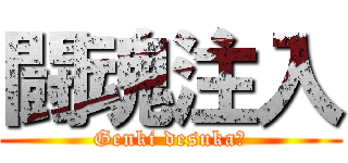 闘魂注入 (Genki desuka?)