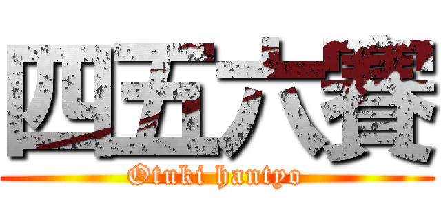 四五六賽 (Otuki hantyo)