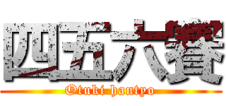 四五六賽 (Otuki hantyo)
