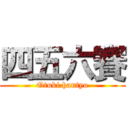 四五六賽 (Otuki hantyo)