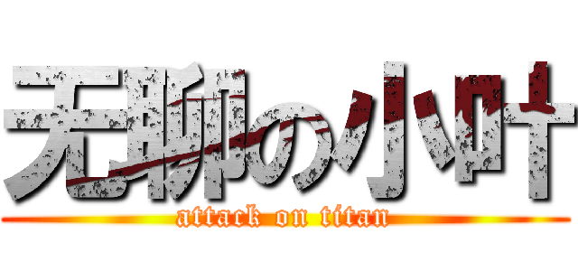 无聊の小叶 (attack on titan)