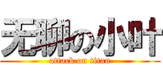 无聊の小叶 (attack on titan)