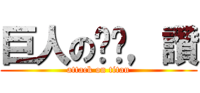 巨人の奶奶，讚 (attack on titan)
