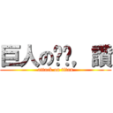 巨人の奶奶，讚 (attack on titan)