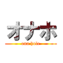 オナホ (ona hole)