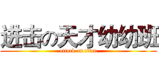 进击の天才幼幼班 (attack on titan)