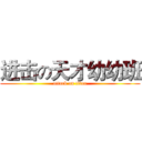进击の天才幼幼班 (attack on titan)