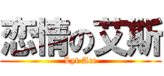 恋情の艾斯 (Lyt Ace)