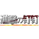 進擊の钉钉 (attack on titan)