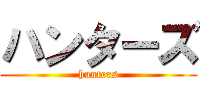 ハンターズ (hunters)