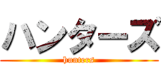 ハンターズ (hunters)