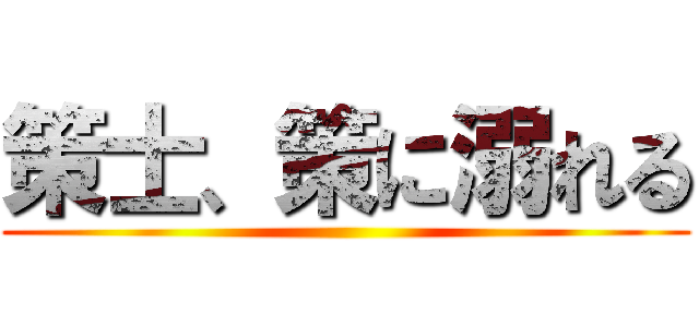 策士、策に溺れる ()