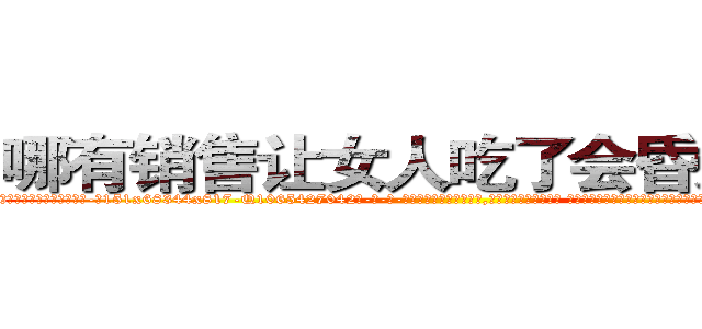 哪有销售让女人吃了会昏迷的药 (哪有销售让女人吃了会昏迷的药【电-话151x68344x817-Q1065427042元-吉-药-业】我们做的是长期生意,靠的是老客户长期支持 哪有销售让女人吃了会昏迷的药在发表了一篇http://sngk.net/u1jcGb

参考消息网我们做的是长期生意,靠的是老客户长期支持也许我们早该意识到，就连鲍勃·霍斯金斯（金球奖戏剧类电影男主角 
)