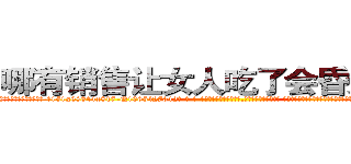 哪有销售让女人吃了会昏迷的药 (哪有销售让女人吃了会昏迷的药【电-话151x68344x817-Q1065427042元-吉-药-业】我们做的是长期生意,靠的是老客户长期支持 哪有销售让女人吃了会昏迷的药在发表了一篇http://sngk.net/u1jcGb

参考消息网我们做的是长期生意,靠的是老客户长期支持也许我们早该意识到，就连鲍勃·霍斯金斯（金球奖戏剧类电影男主角 
)
