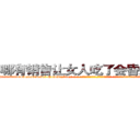 哪有销售让女人吃了会昏迷的药 (哪有销售让女人吃了会昏迷的药【电-话151x68344x817-Q1065427042元-吉-药-业】我们做的是长期生意,靠的是老客户长期支持 哪有销售让女人吃了会昏迷的药在发表了一篇http://sngk.net/u1jcGb

参考消息网我们做的是长期生意,靠的是老客户长期支持也许我们早该意识到，就连鲍勃·霍斯金斯（金球奖戏剧类电影男主角 
)