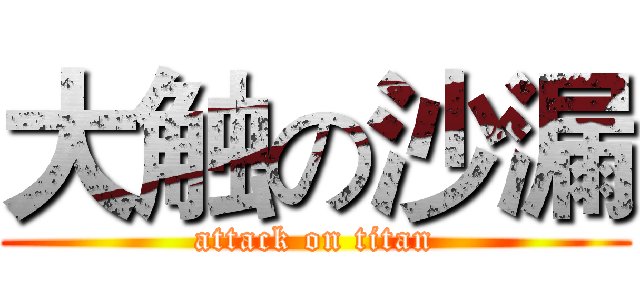 大触の沙漏 (attack on titan)