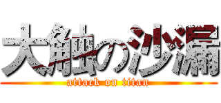 大触の沙漏 (attack on titan)